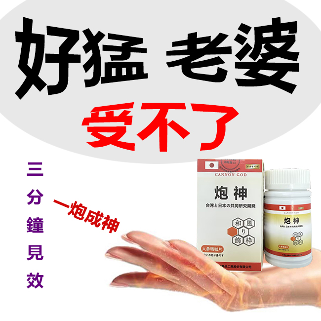 【活動最後1天！可免費領取一瓶！】只需一粒，效果立現--- 脱胎换茎，强悍重生！永信藥業攜手アステラス製藥株式會共同合製 “炮神”登場 衛福部核可服用、全球男人瘋搶！